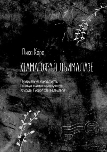 Скачать книгу Х1амагоязул лъималазе. Г1умруялъул х1акъалъулъ. Гьелъул къимат-къадруялъул. Узухъда, Гьорол х1акъалъулъги