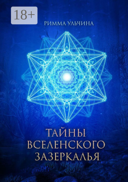 Тайны вселенского зазеркалья