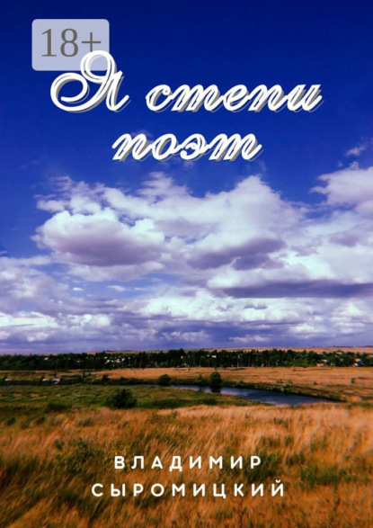 Скачать книгу Я степи поэт. Стихи, песни