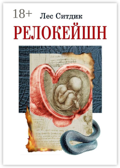 Скачать книгу Релокейшн