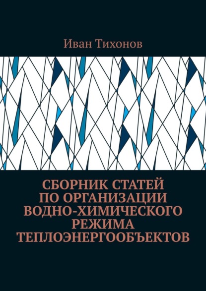 Сборник статей по организации водно-химического режима теплоэнергообъектов