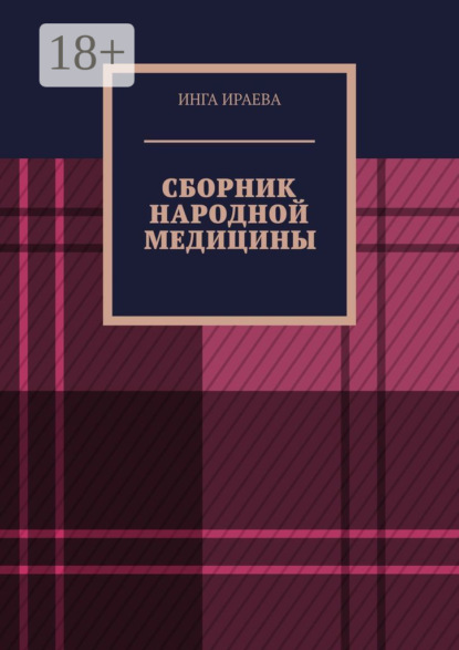 Скачать книгу Сборник народной медицины