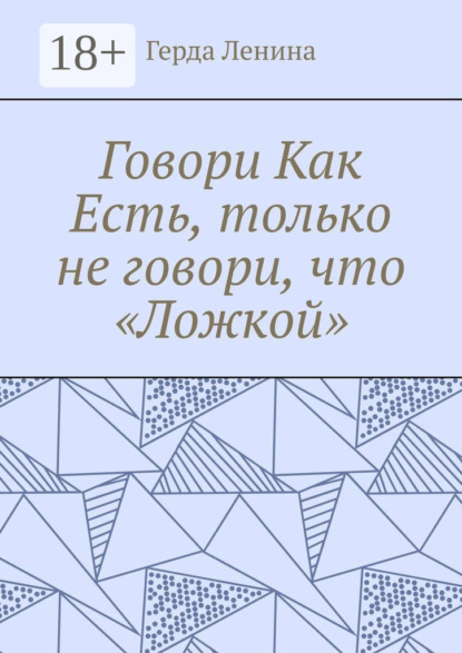 Скачать книгу Говори как есть, только не говори, что «ложкой»