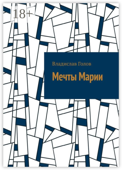 Скачать книгу Мечты Марии