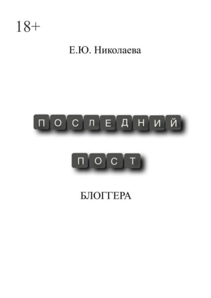 Скачать книгу Последний пост блогера