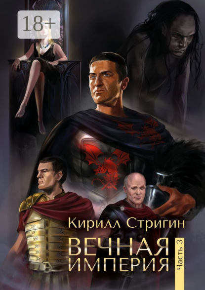 Вечная империя. Третья часть