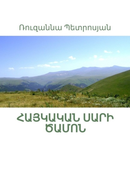 Скачать книгу Հայկական սարի ծամոն