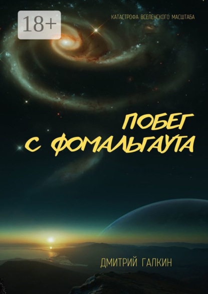 Скачать книгу Побег с Фомальгаута