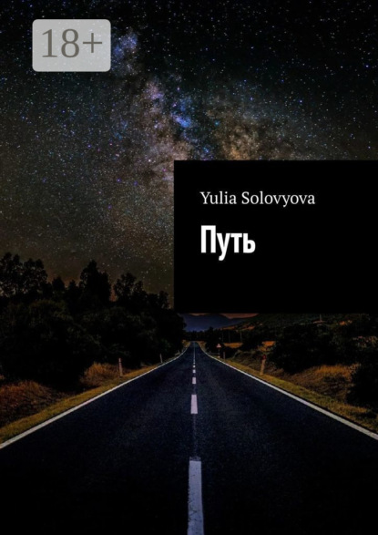 Скачать книгу Путь