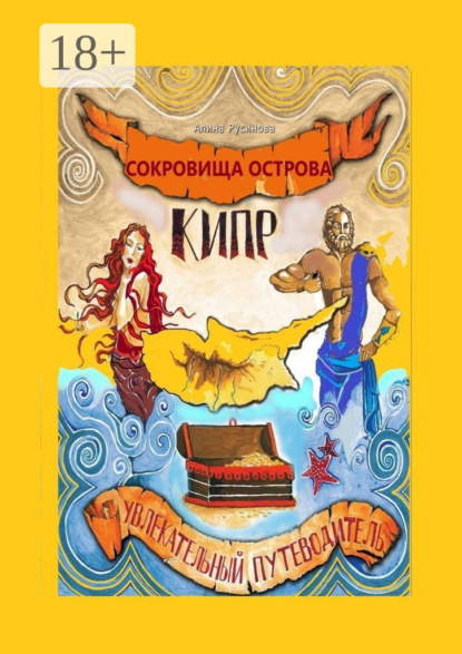 Скачать книгу Сокровища острова Кипр. Увлекательный путеводитель