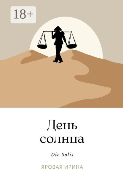 Скачать книгу День солнца