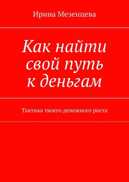 Скачать книгу Как найти свой путь к деньгам. Тактика твоего денежного роста