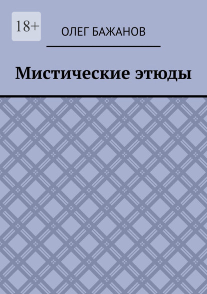 Скачать книгу Мистические этюды