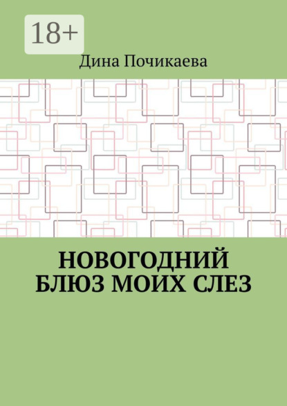 Скачать книгу Новогодний блюз моих слез