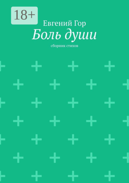 Скачать книгу Боль души. Сборник стихов