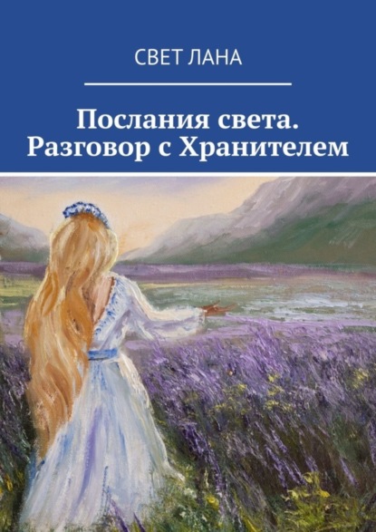 Скачать книгу Послания света. Разговор с Хранителем