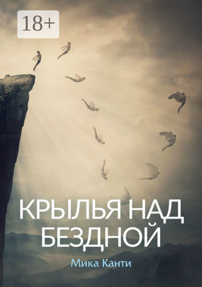 Скачать книгу Крылья над бездной