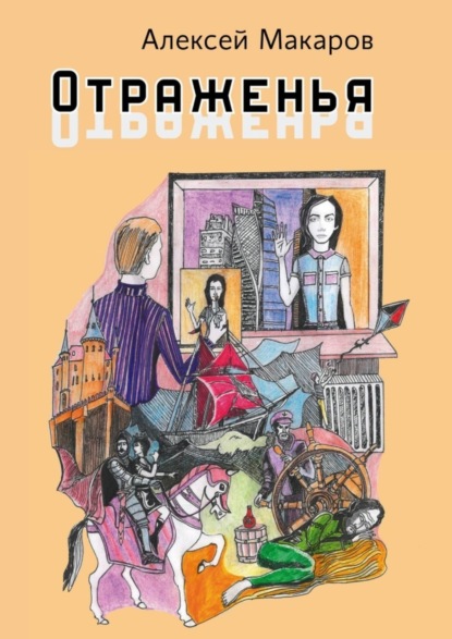 Скачать книгу Отраженья. Сборник авторских песен