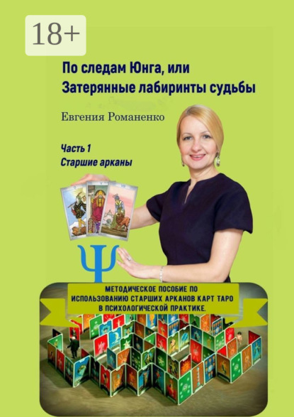 Скачать книгу По следам Юнга, или Затерянные лабиринты судьбы. Часть 1. Старшие арканы