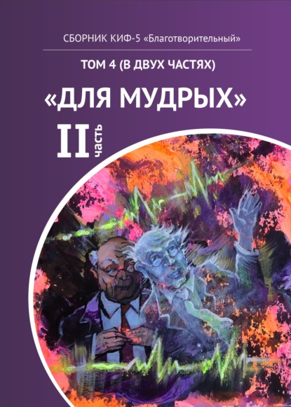 Скачать книгу КИФ-5 «Благотворительный». Том 4 (в двух частях) «Для мудрых», часть 2