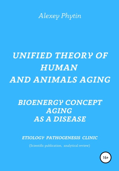 Скачать книгу Unified theory of human and animals aging. Bioenergy concept aging as a disease