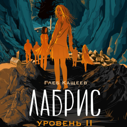 Скачать книгу Лабрис: Уровень 2