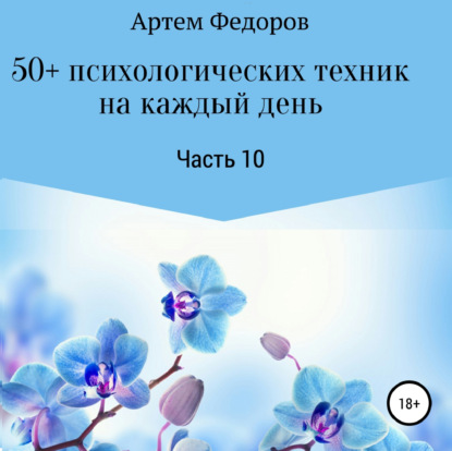 Скачать книгу 50+ психологических техник на каждый день. Часть 10