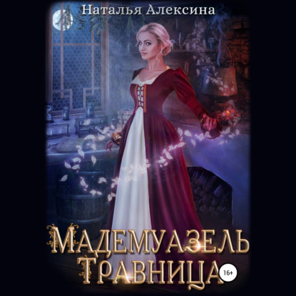 Скачать книгу Мадемуазель травница