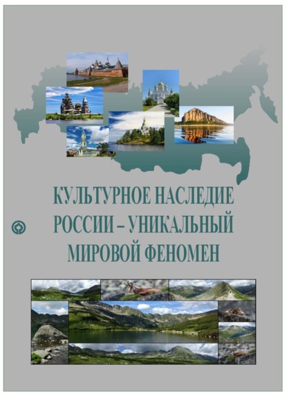 Скачать книгу Культурное наследие России – уникальный мировой феномен