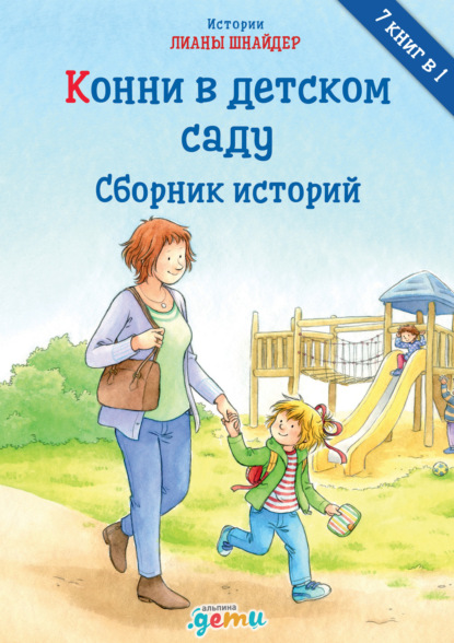 Скачать книгу Конни в детском саду