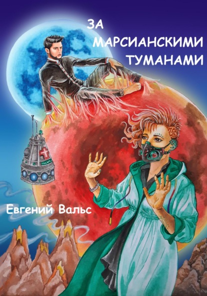 Скачать книгу За марсианскими туманами