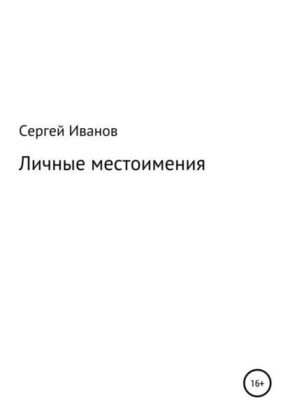 Скачать книгу Личные местоимения