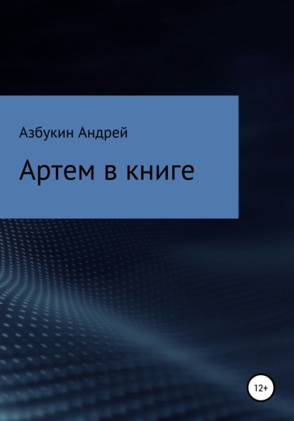 Скачать книгу Артем в книге