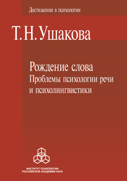 Скачать книгу Рождение слова. Проблемы психологии речи и психолингвистики