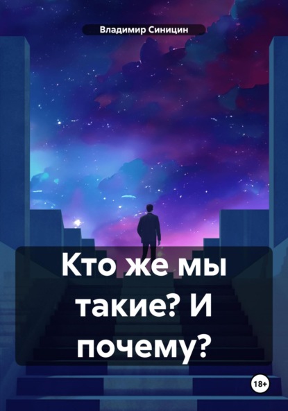 Скачать книгу Кто же мы такие? И почему?