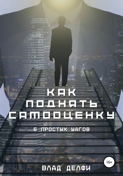 Скачать книгу Как поднять самооценку. Шесть простых шагов