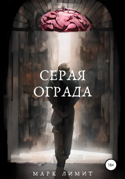 Скачать книгу Серая ограда