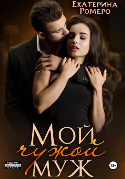 Скачать книгу Мой чужой муж
