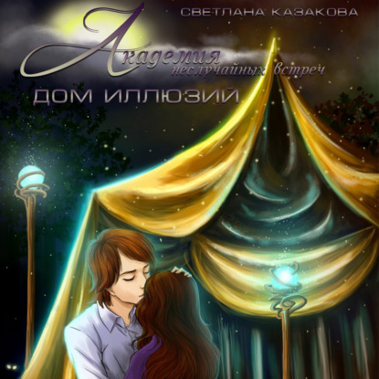 Скачать книгу Академия неслучайных встреч. Дом иллюзий