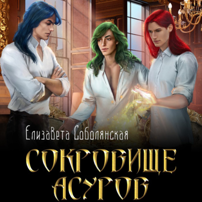 Скачать книгу Сокровище асуров