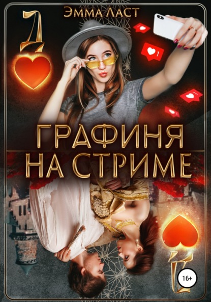 Скачать книгу Графиня на стриме