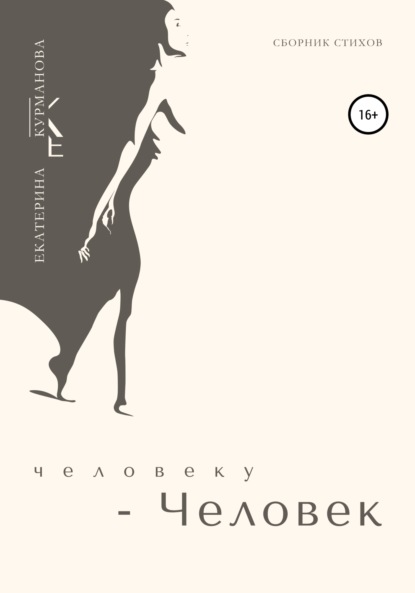 Скачать книгу Человеку – Человек