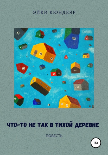 Скачать книгу Что-то не так в тихой деревне