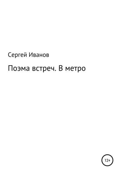 Скачать книгу Поэмы встреч. В метро