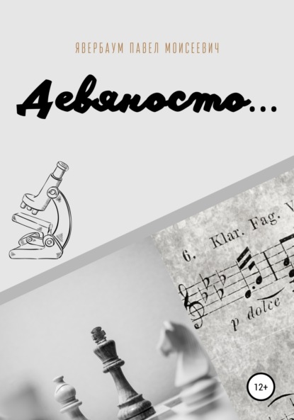 Скачать книгу Девяносто…