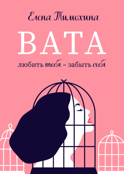 Скачать книгу Вата
