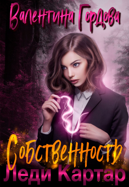 Скачать книгу Собственность леди Картар