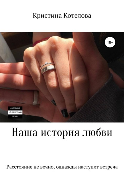 Скачать книгу Наша история любви