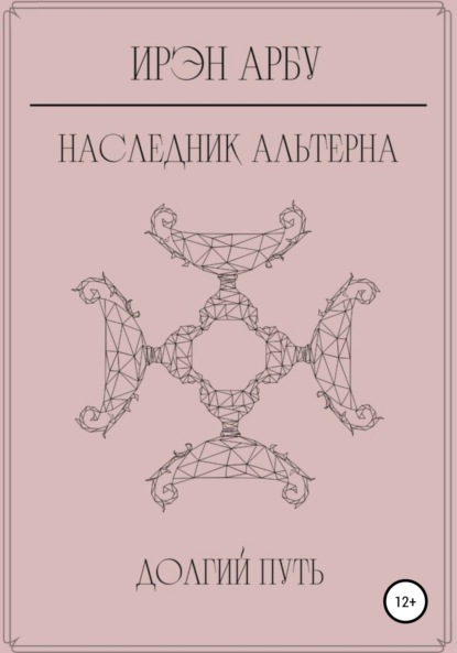 Скачать книгу Наследник Альтерна. Долгий путь