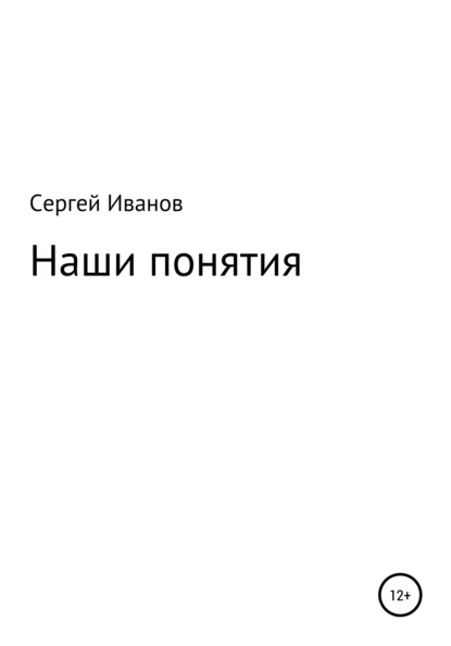 Скачать книгу Наши понятия
